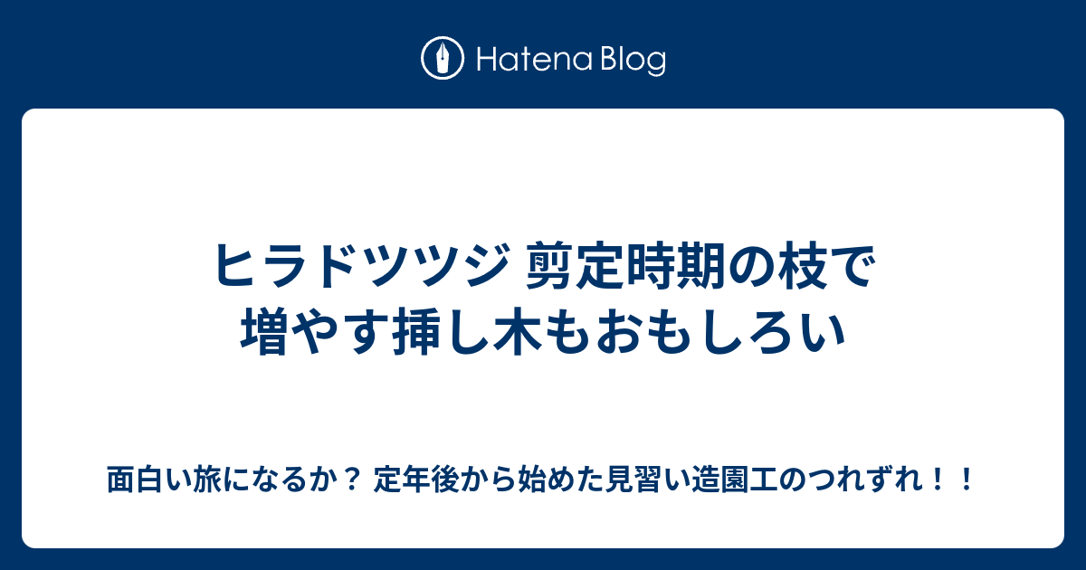 ヒラドツツジ 剪定時期の枝で増やす挿し木もおもしろい 面白い旅になるか 定年後から始めた見習い造園工のつれずれ