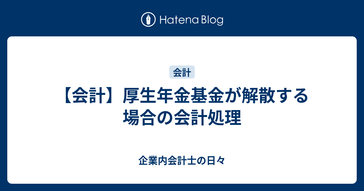 中古】 企業年金ガイドブック 厚生年金基金編/東洋経済新報社/第一生命