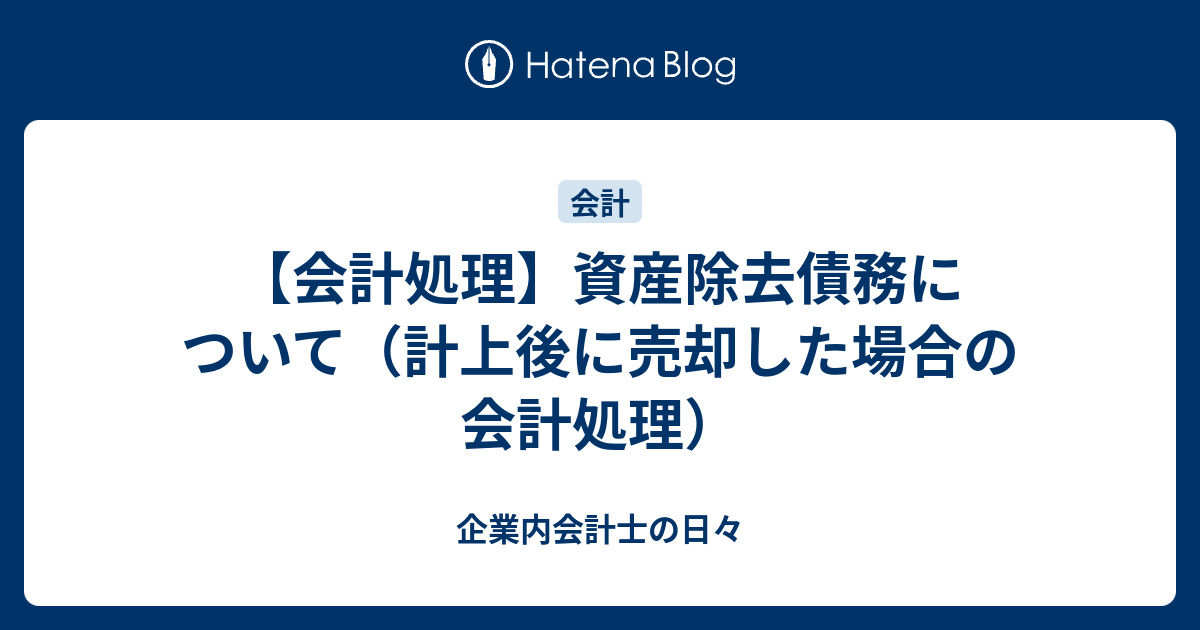 会計処理 資産除去債務について 計上後に売却した場合の会計処理 企業内会計士の日々