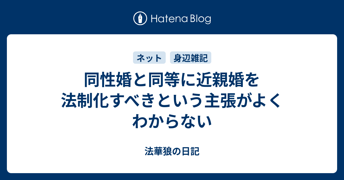 同性婚と同等に近親婚を法制化すべきという主張がよくわからない - 法華狼の日記
