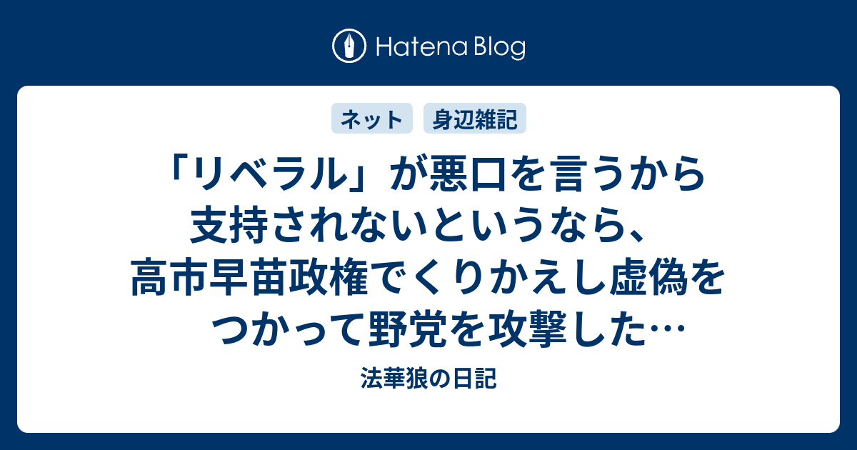 「リベラル」が悪口を言うから支持されないというなら、高市早苗政権でくりかえし虚偽をつかって野党を攻撃した国光文乃氏は当選できないのでは？ - 法華狼の日記