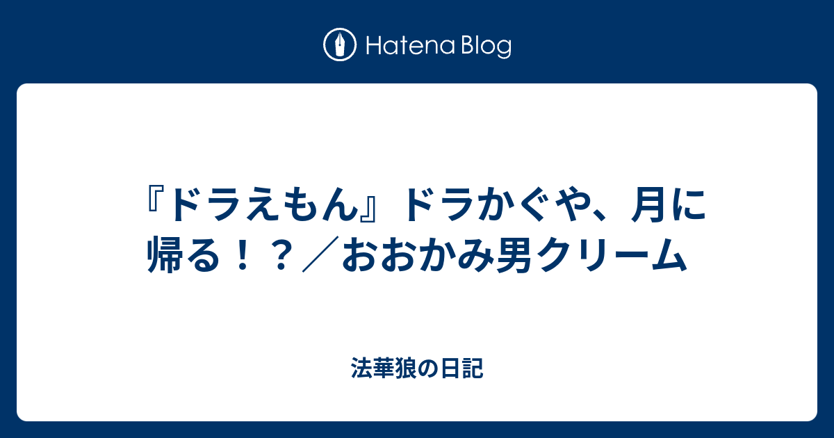 ドラえもん ドラかぐや 月に帰る おおかみ男クリーム 法華狼の日記