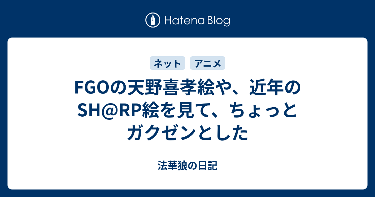 Fgoの天野喜孝絵や 近年のsh Rp絵を見て ちょっとガクゼンとした 法華狼の日記