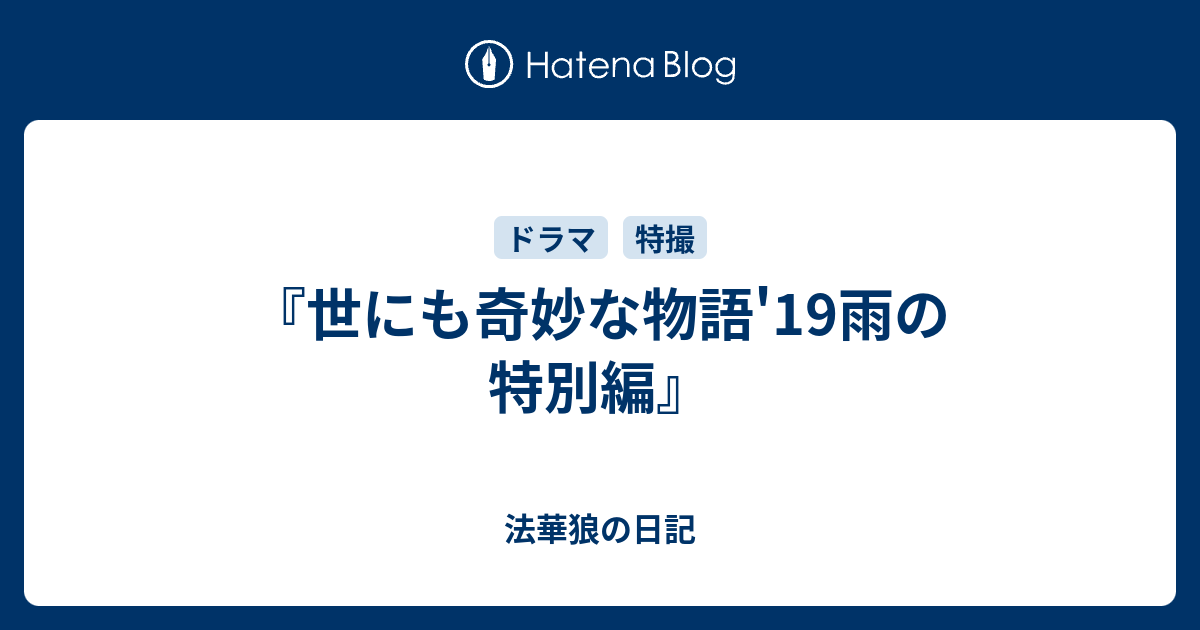 世にも奇妙な物語 19雨の特別編 法華狼の日記