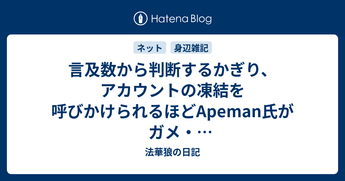 言及数から判断するかぎり アカウントの凍結を呼びかけられるほどapeman氏がガメ オベール氏へ執着していたとは思えない 法華狼の日記