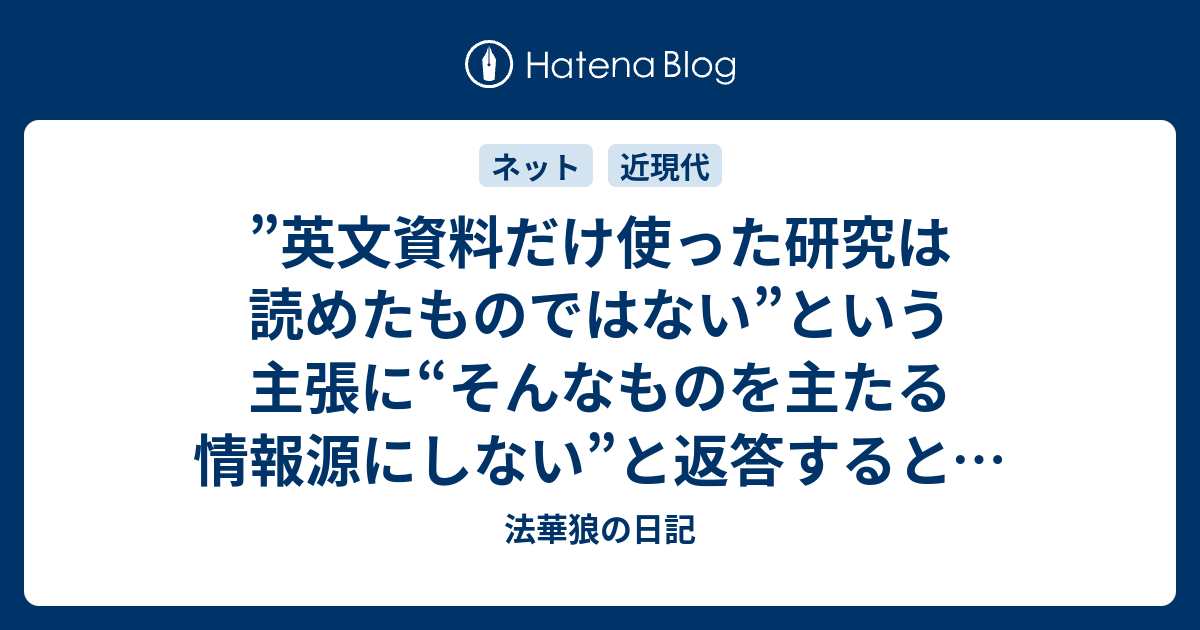 B 英文資料だけ使った研究は読めたものではない という主張に そんなものを主たる情報源にしない と返答すると ガメ オベール氏の愛読者は 英文資料を読む気がない と解釈するようだ 法華狼の日記