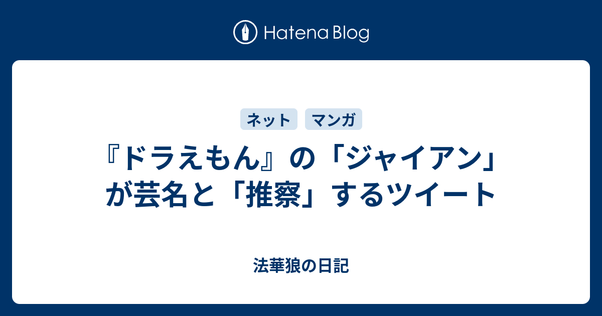 ドラえもん の ジャイアン が芸名と 推察 するツイート 法華狼の日記