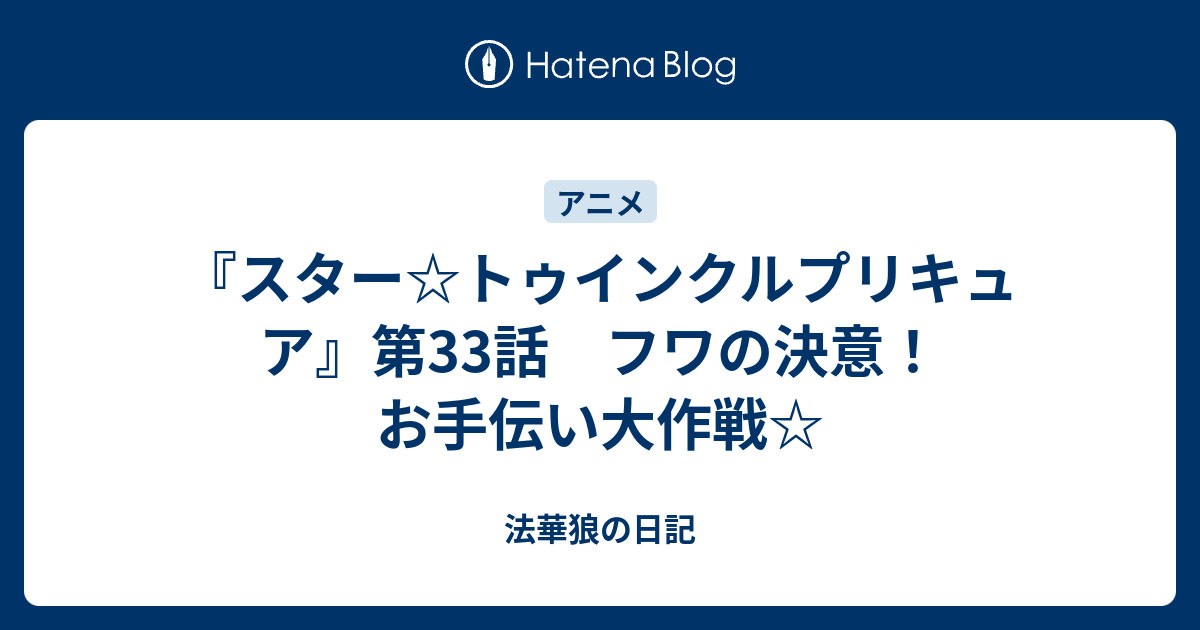 スター トゥインクルプリキュア 第33話 フワの決意 お手伝い大作戦 法華狼の日記