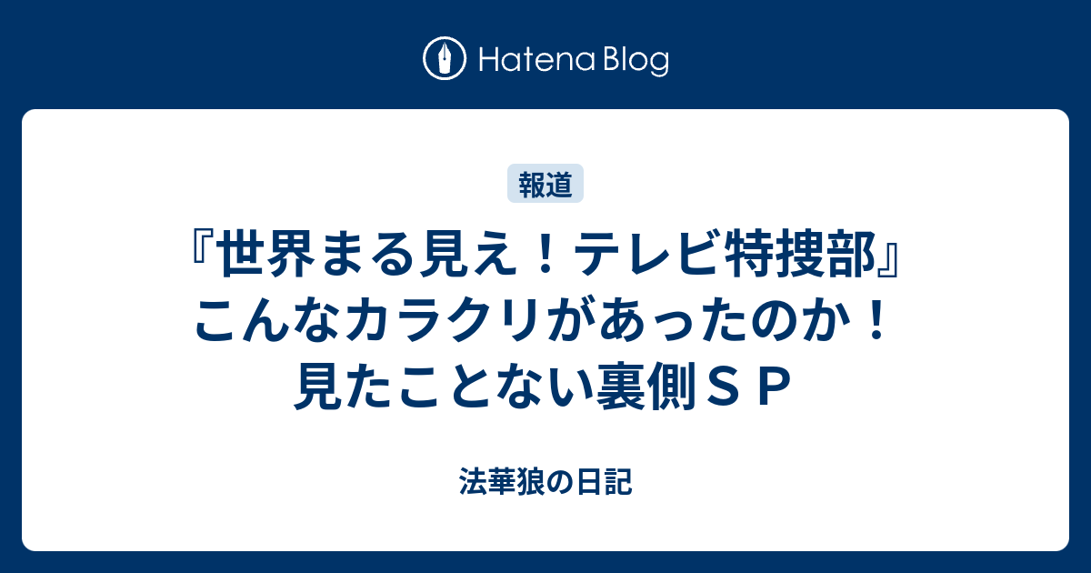 世界まる見え テレビ特捜部 こんなカラクリがあったのか 見たことない裏側ｓｐ 法華狼の日記