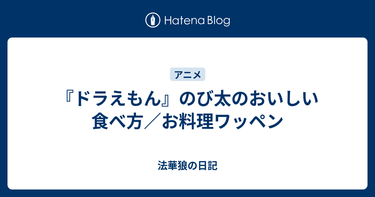 ドラえもん のび太のおいしい食べ方 お料理ワッペン 法華狼の日記