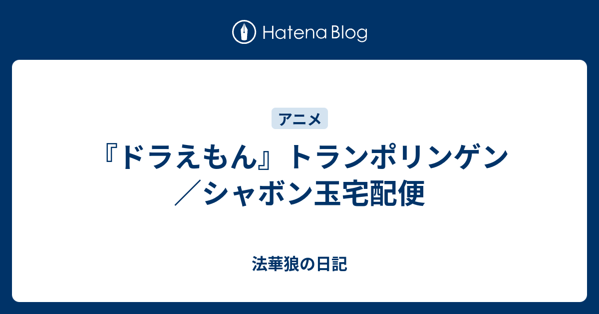 ドラえもん トランポリンゲン シャボン玉宅配便 法華狼の日記