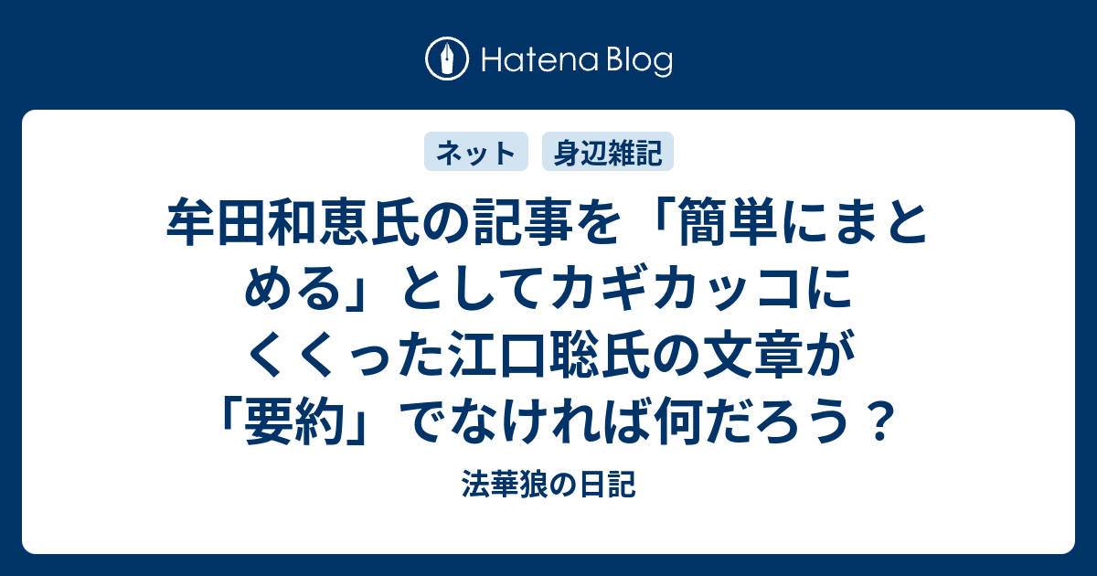 牟田和恵氏の記事を 簡単にまとめる としてカギカッコにくくった江口聡氏の文章が 要約 でなければ何だろう 法華狼の日記
