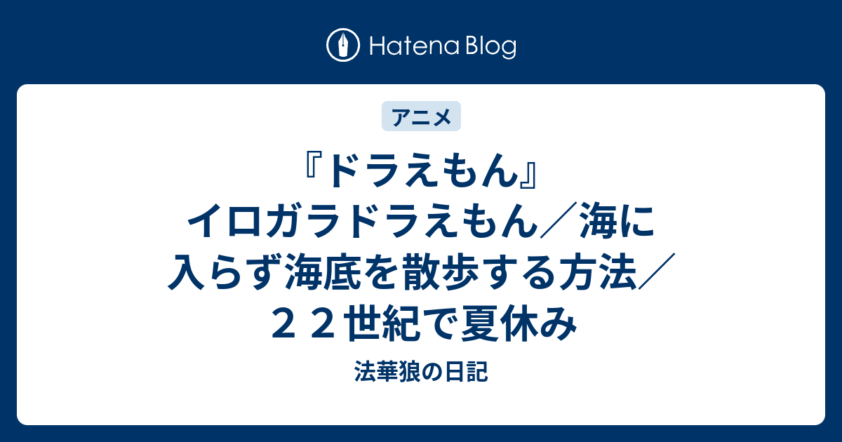 ドラえもん イロガラドラえもん 海に入らず海底を散歩する方法 ２２世紀で夏休み 法華狼の日記