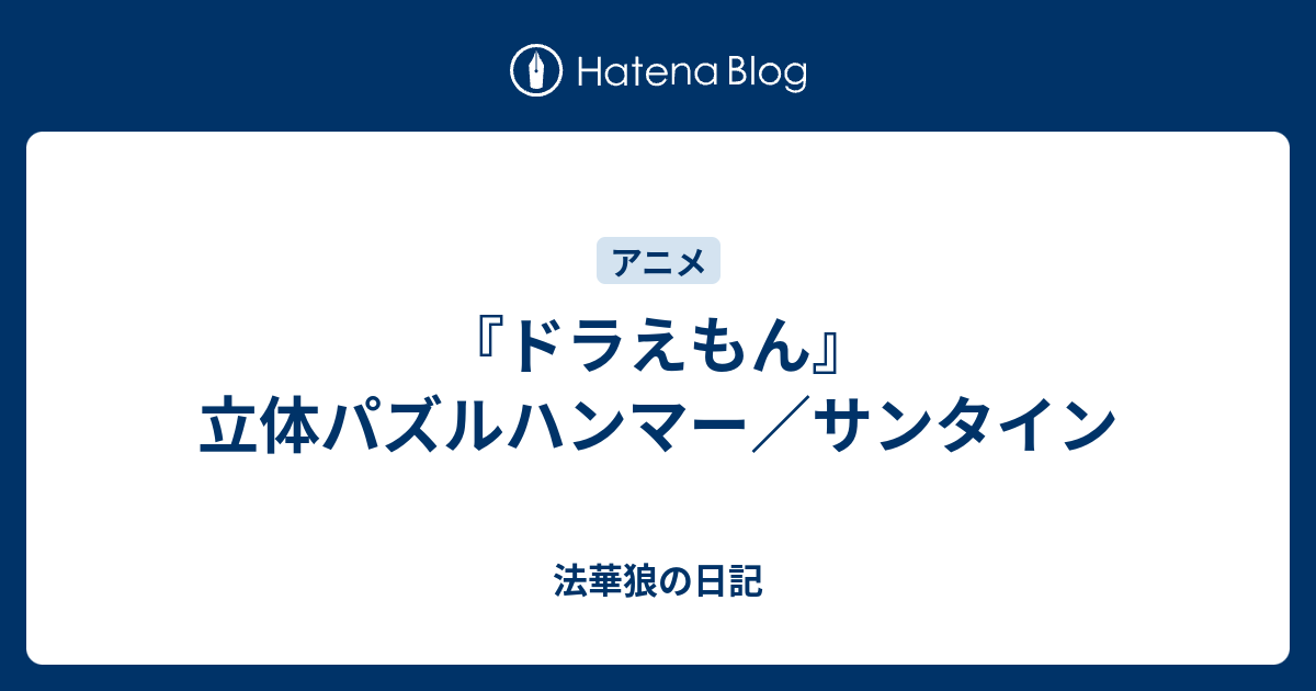 ドラえもん 立体パズルハンマー サンタイン 法華狼の日記