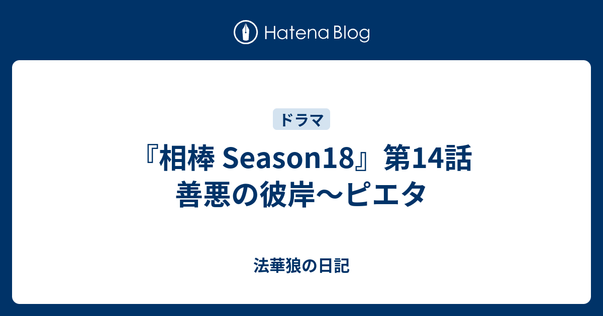 相棒 Season18』第14話 善悪の彼岸～ピエタ - 法華狼の日記