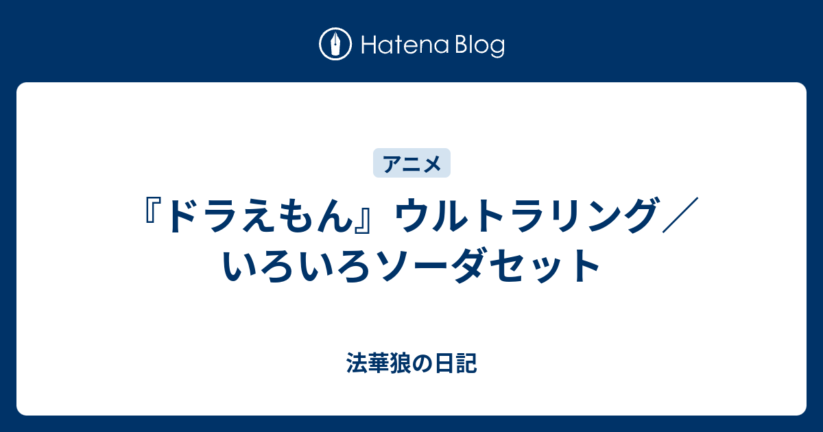 ドラえもん ウルトラリング いろいろソーダセット 法華狼の日記