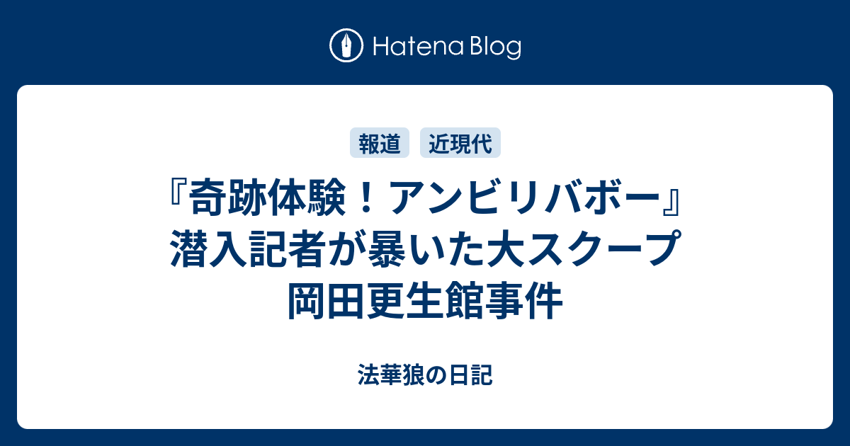 奇跡体験 アンビリバボー 潜入記者が暴いた大スクープ 岡田更生館事件 法華狼の日記