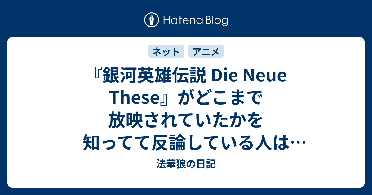 銀河英雄伝説 Die Neue These がどこまで放映されていたかを知ってて反論している人はどれだけいるのだろう 法華狼の日記