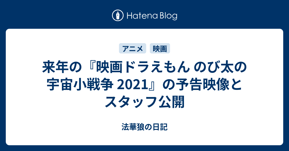 来年の 映画ドラえもん のび太の宇宙小戦争 21 の予告映像とスタッフ公開 法華狼の日記