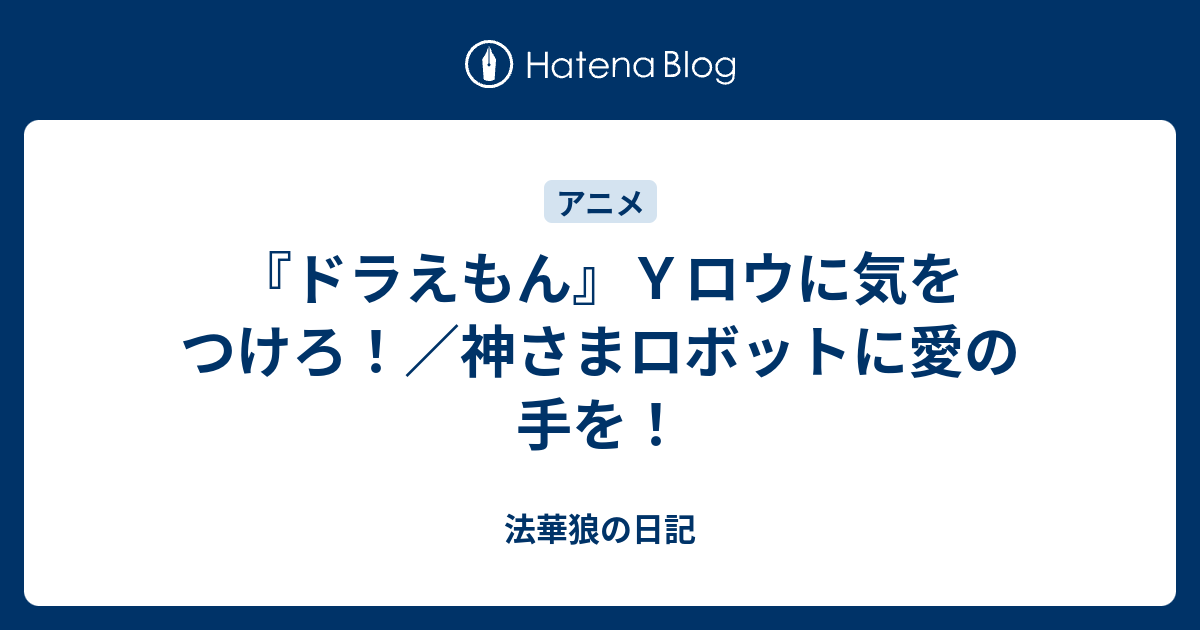 ドラえもん ｙロウに気をつけろ 神さまロボットに愛の手を 法華狼の日記