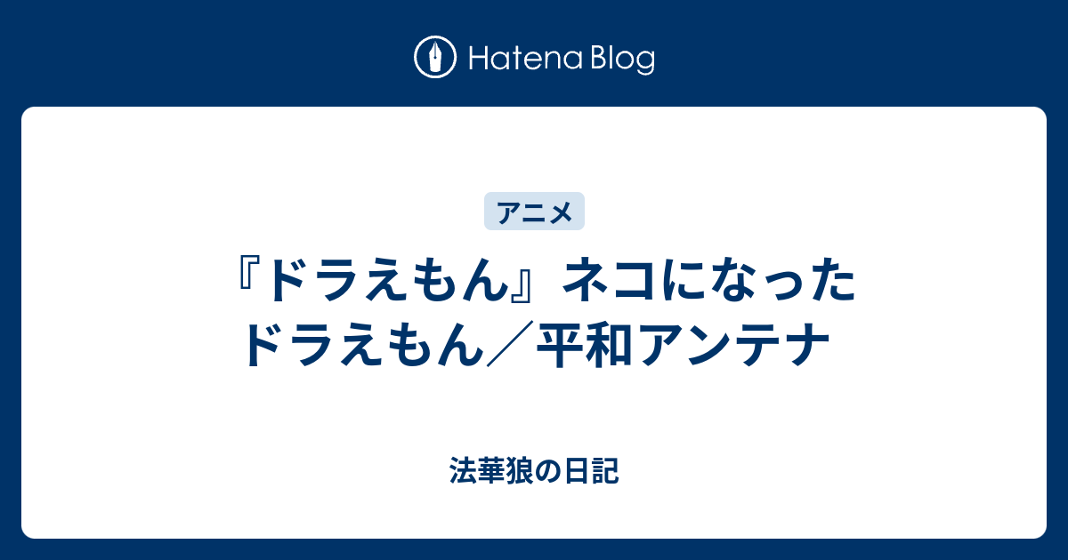 ドラえもん ネコになったドラえもん 平和アンテナ 法華狼の日記