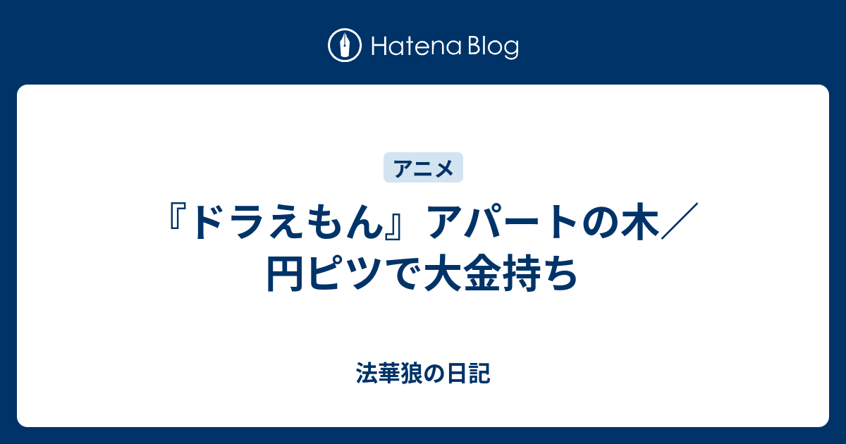 ドラえもん アパートの木 円ピツで大金持ち 法華狼の日記