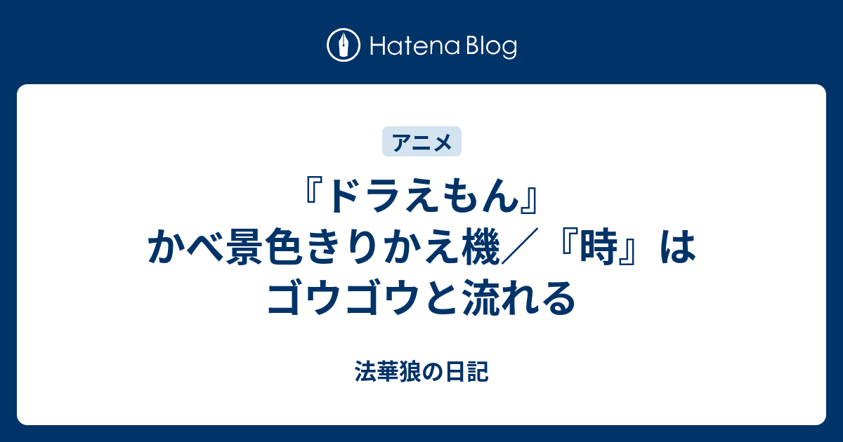 ドラえもん かべ景色きりかえ機 時 はゴウゴウと流れる 法華狼の日記