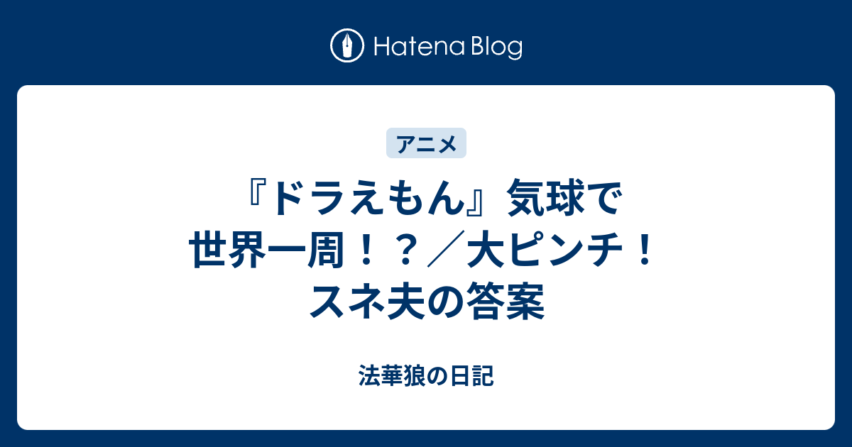 ドラえもん 気球で世界一周 大ピンチ スネ夫の答案 法華狼の日記