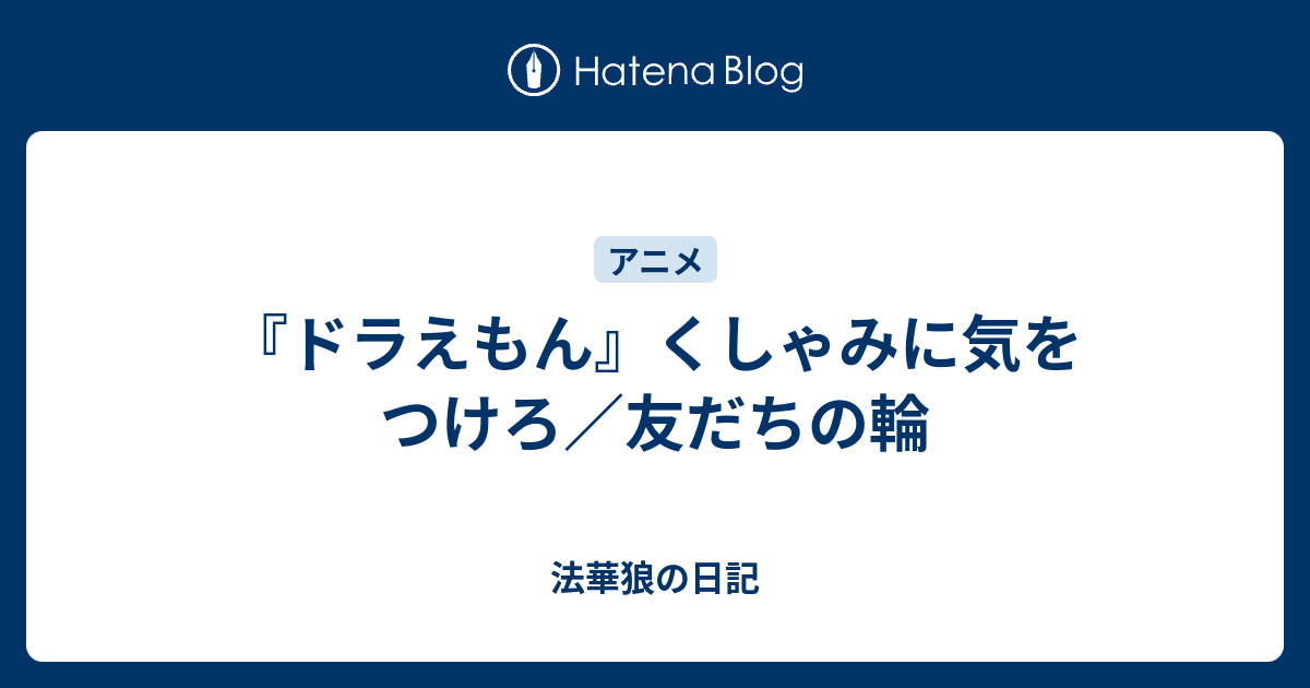 ドラえもん くしゃみに気をつけろ 友だちの輪 法華狼の日記