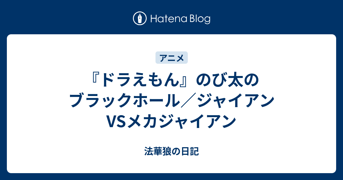 ドラえもん のび太のブラックホール ジャイアンvsメカジャイアン 法華狼の日記