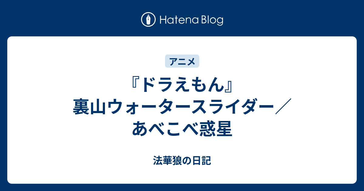 ドラえもん 裏山ウォータースライダー あべこべ惑星 法華狼の日記