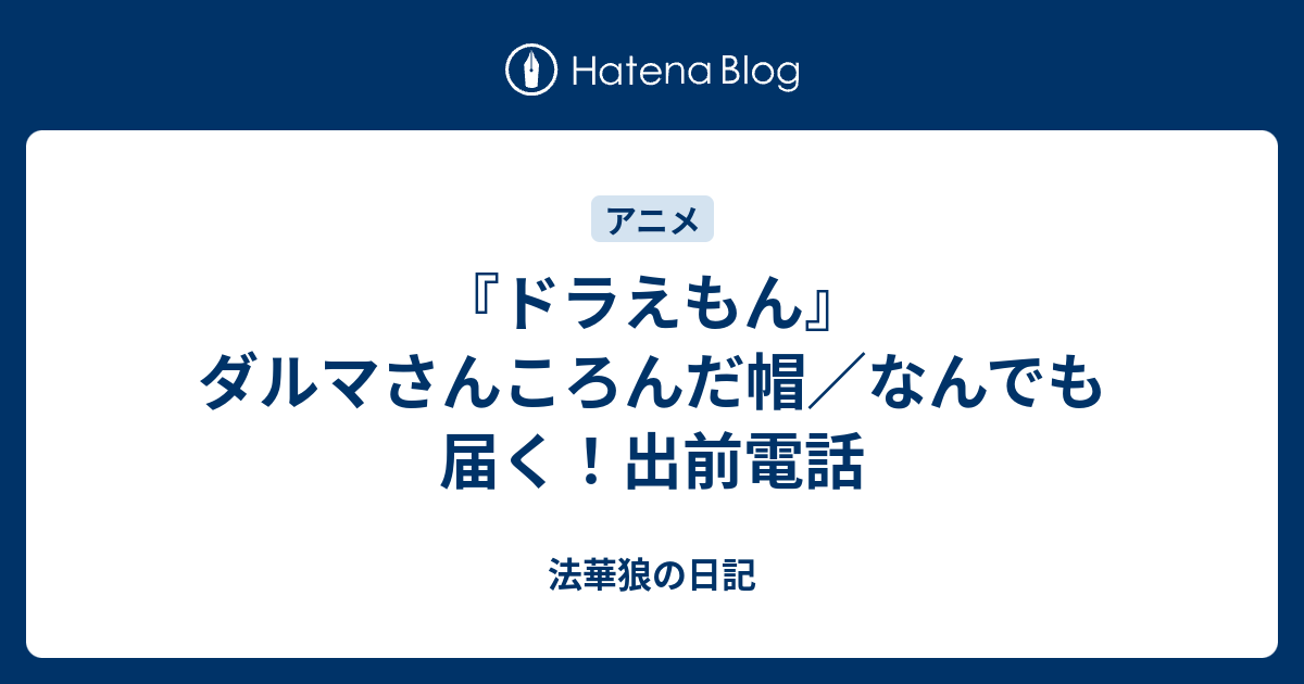 ドラえもん ダルマさんころんだ帽 なんでも届く 出前電話 法華狼の日記