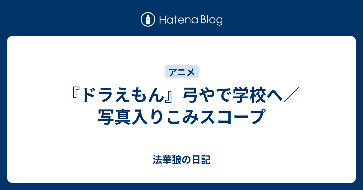 ドラえもん 弓やで学校へ 写真入りこみスコープ 法華狼の日記