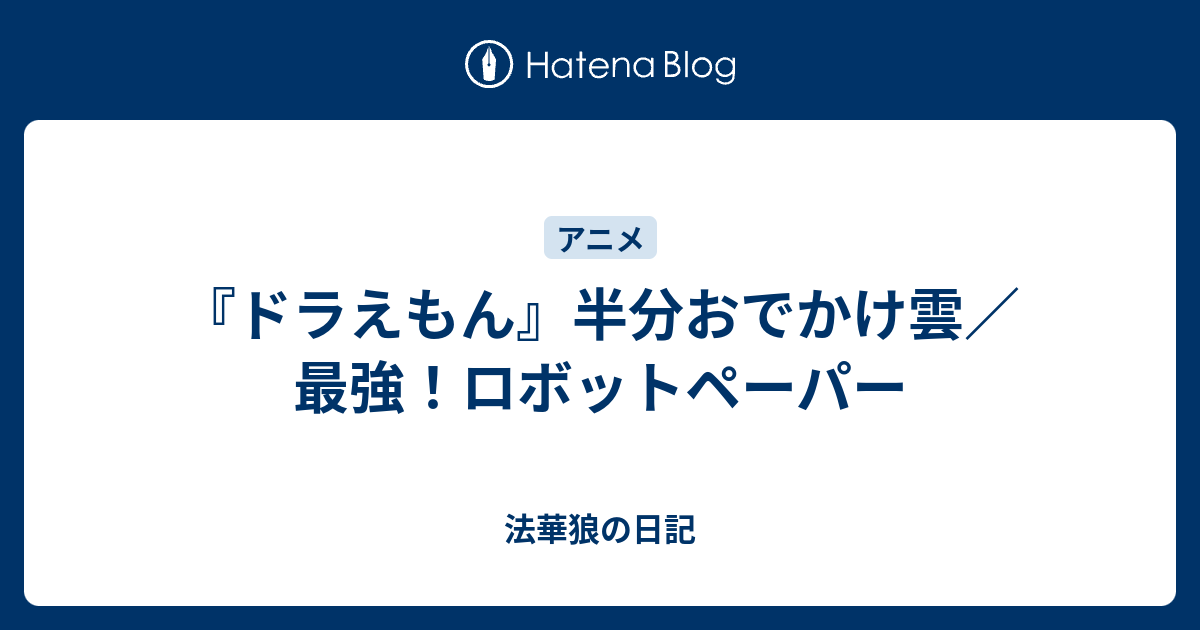 ドラえもん 半分おでかけ雲 最強 ロボットペーパー 法華狼の日記