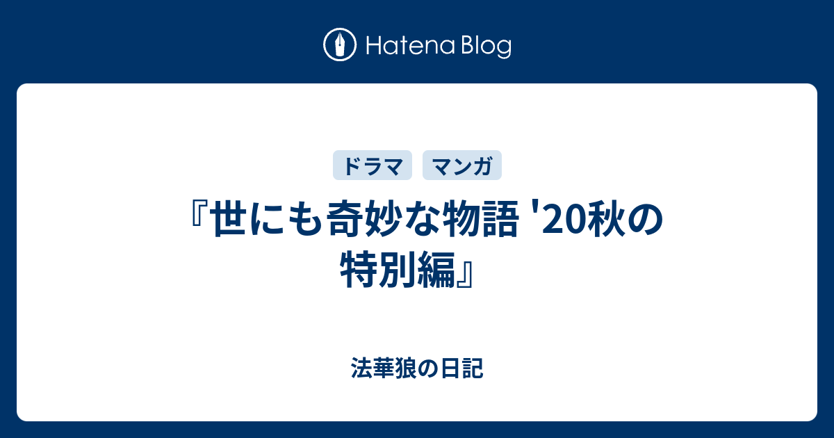 世にも奇妙な物語 秋の特別編 法華狼の日記