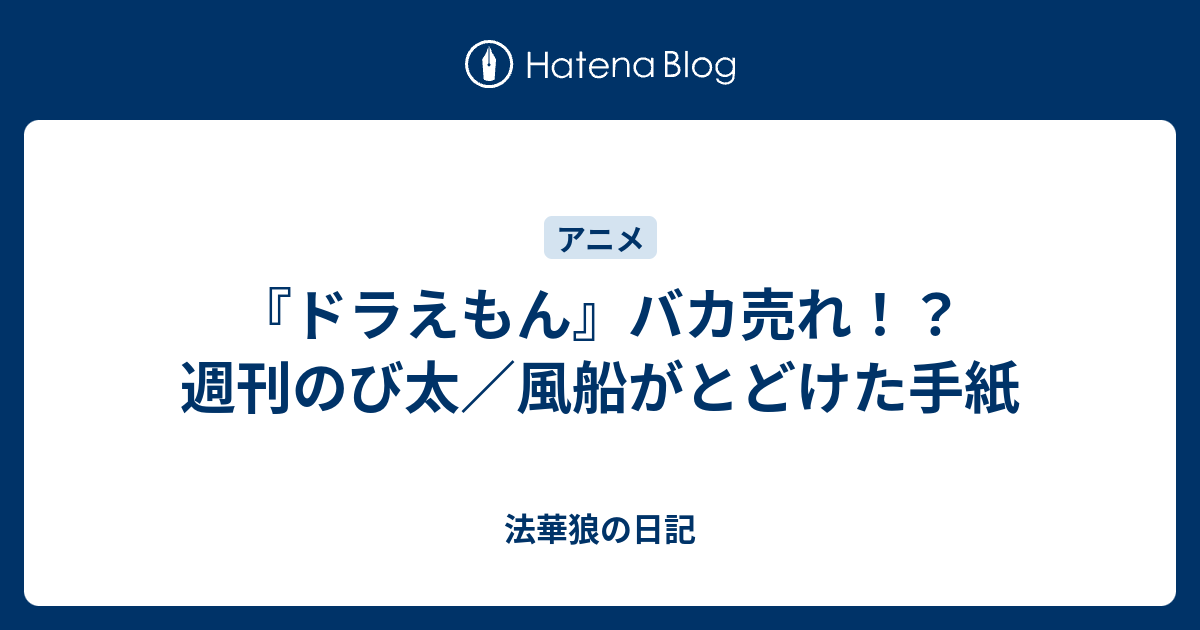 ドラえもん バカ売れ 週刊のび太 風船がとどけた手紙 法華狼の日記