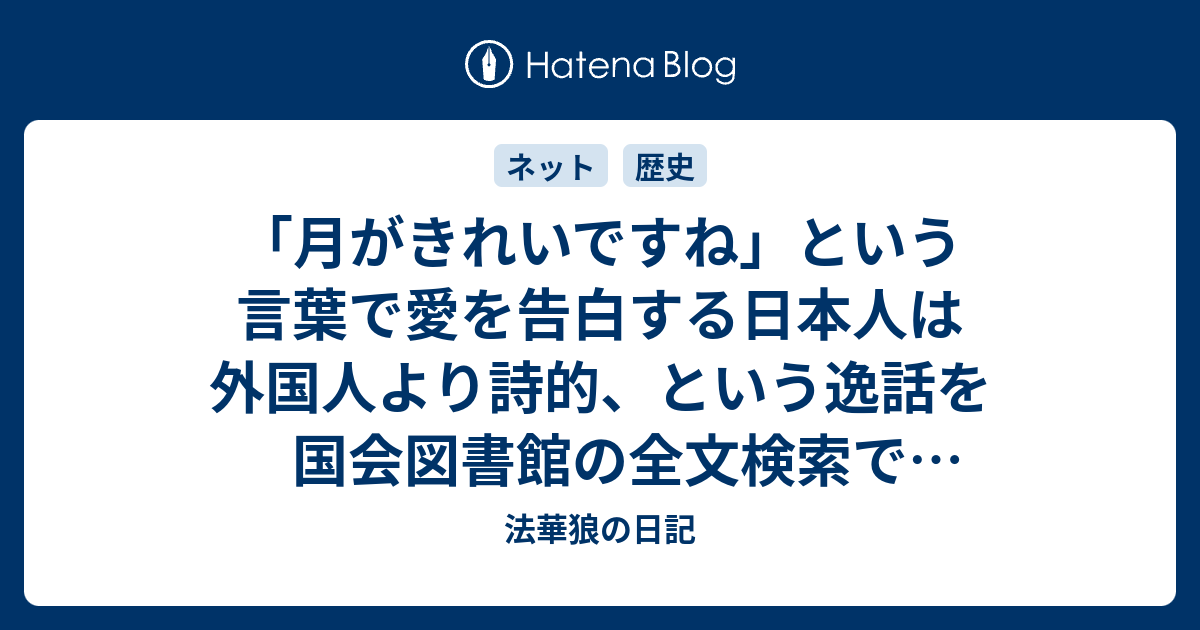 月がきれいですね」という言葉で愛を告白する日本人は外国人より詩的