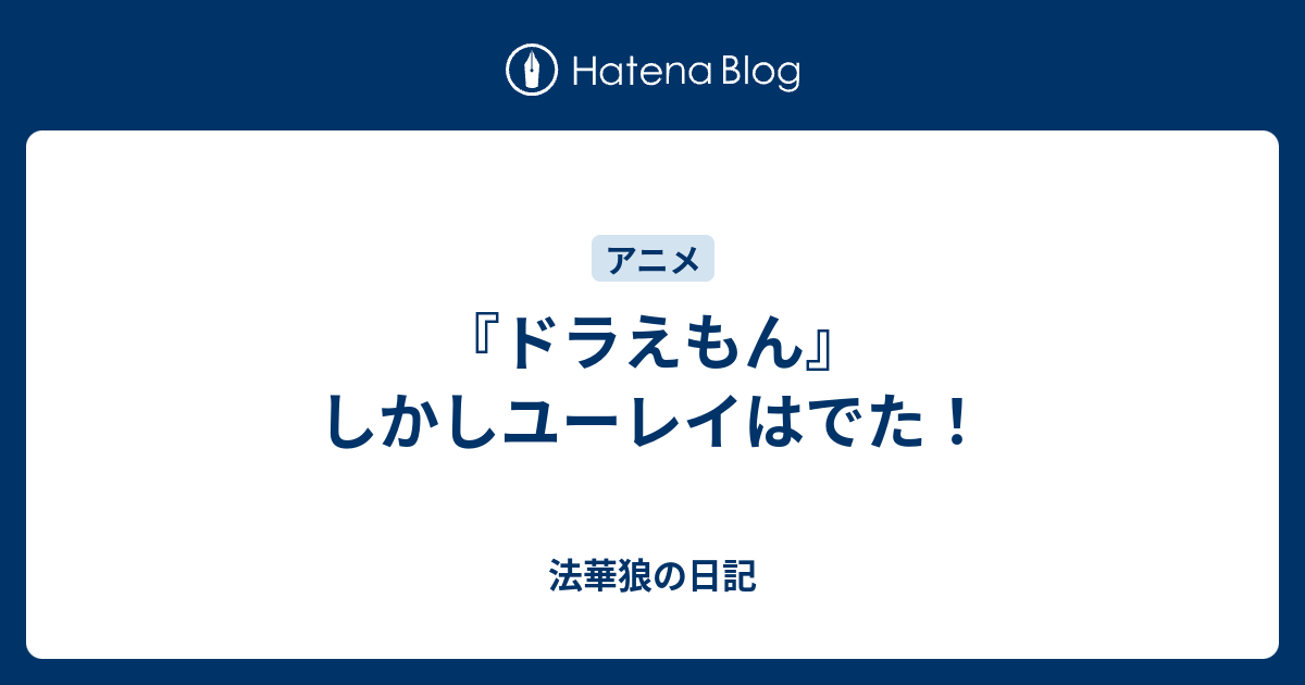 『ドラえもん』しかしユーレイはでた！ 法華狼の日記