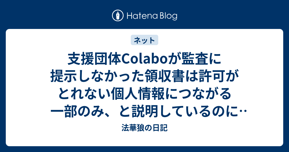 支援団体Colaboが監査に提示しなかった領収書は許可がとれない個人情報につながる一部のみ、と説明しているのに理解してくれないkingate氏 ...