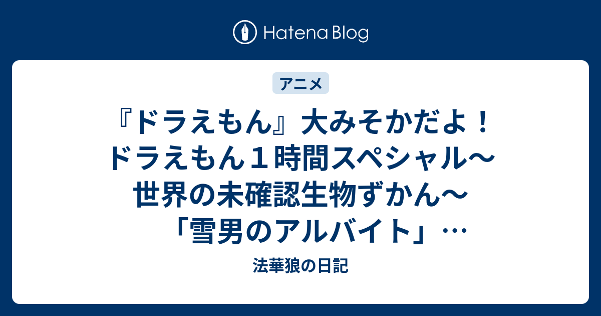 ドラえもん 大みそかだよ ドラえもん１時間スペシャル 世界の未確認生物ずかん 雪男のアルバイト かまいたちのクック ハロー宇宙人 法華狼の日記