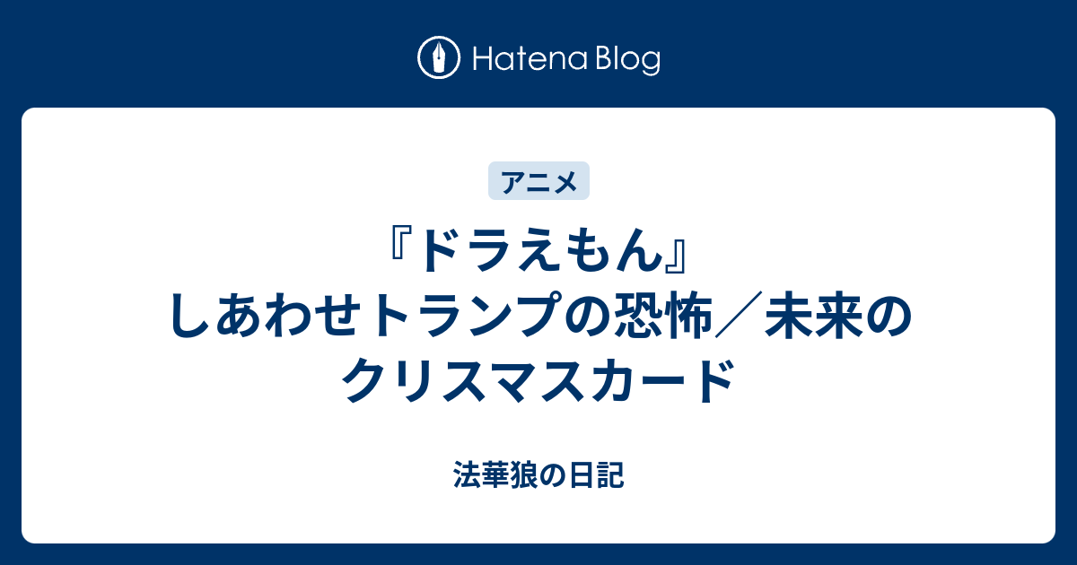 ドラえもん しあわせトランプの恐怖 未来のクリスマスカード 法華狼の日記