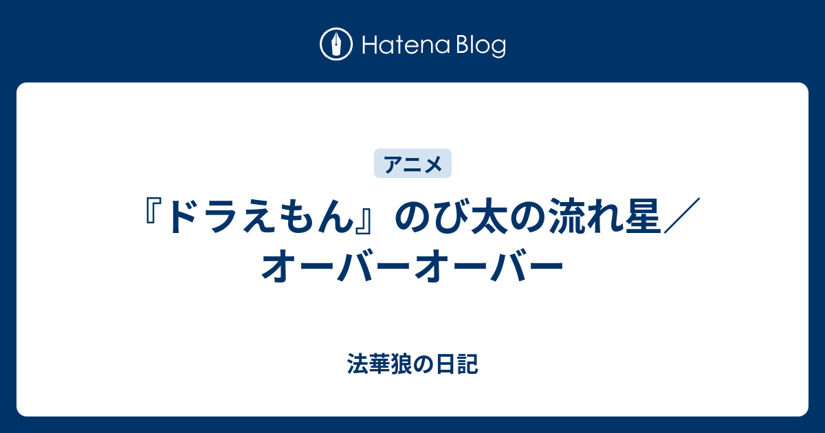 ドラえもん のび太の流れ星 オーバーオーバー 法華狼の日記