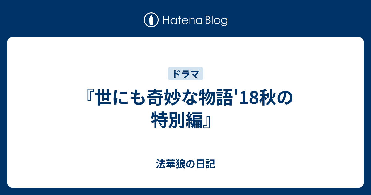 世にも奇妙な物語 18秋の特別編 法華狼の日記