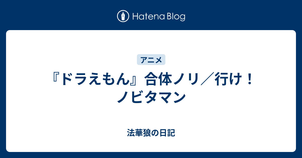 ドラえもん 合体ノリ 行け ノビタマン 法華狼の日記