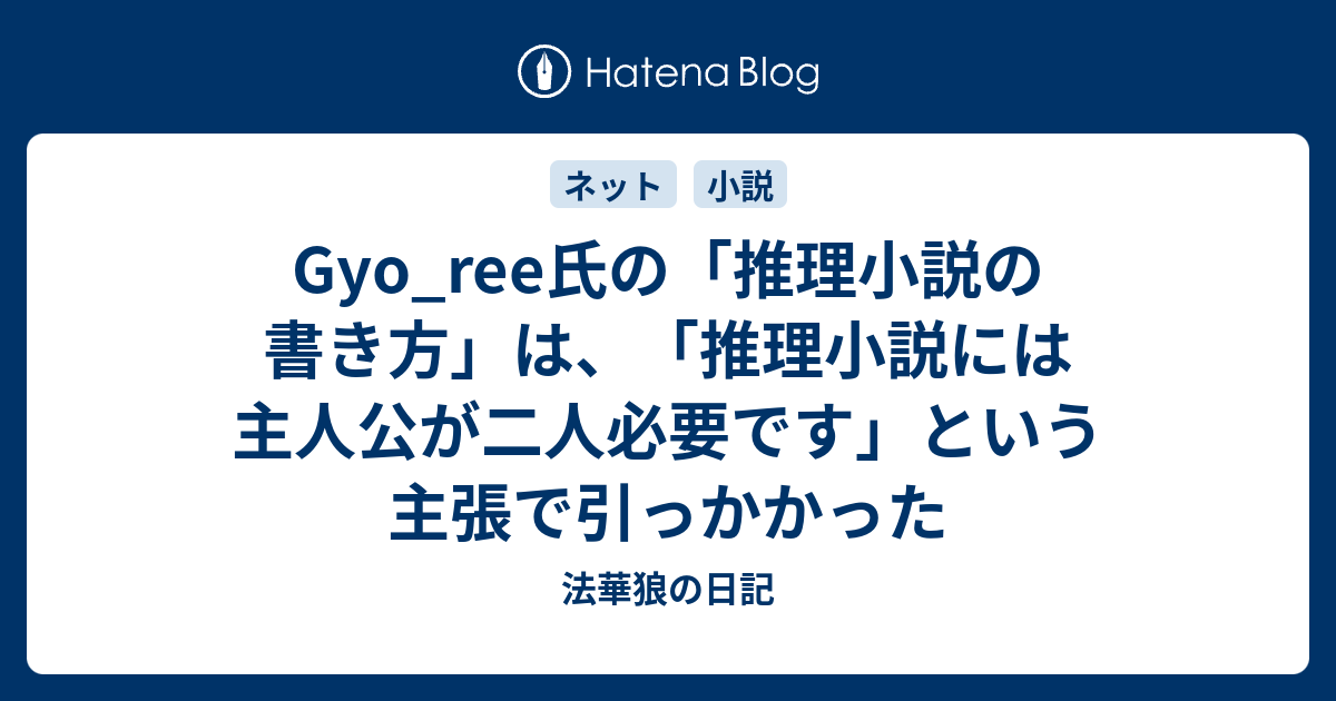 Gyo Ree氏の 推理小説の書き方 は 推理小説には主人公が二人必要です という主張で引っかかった 法華狼の日記