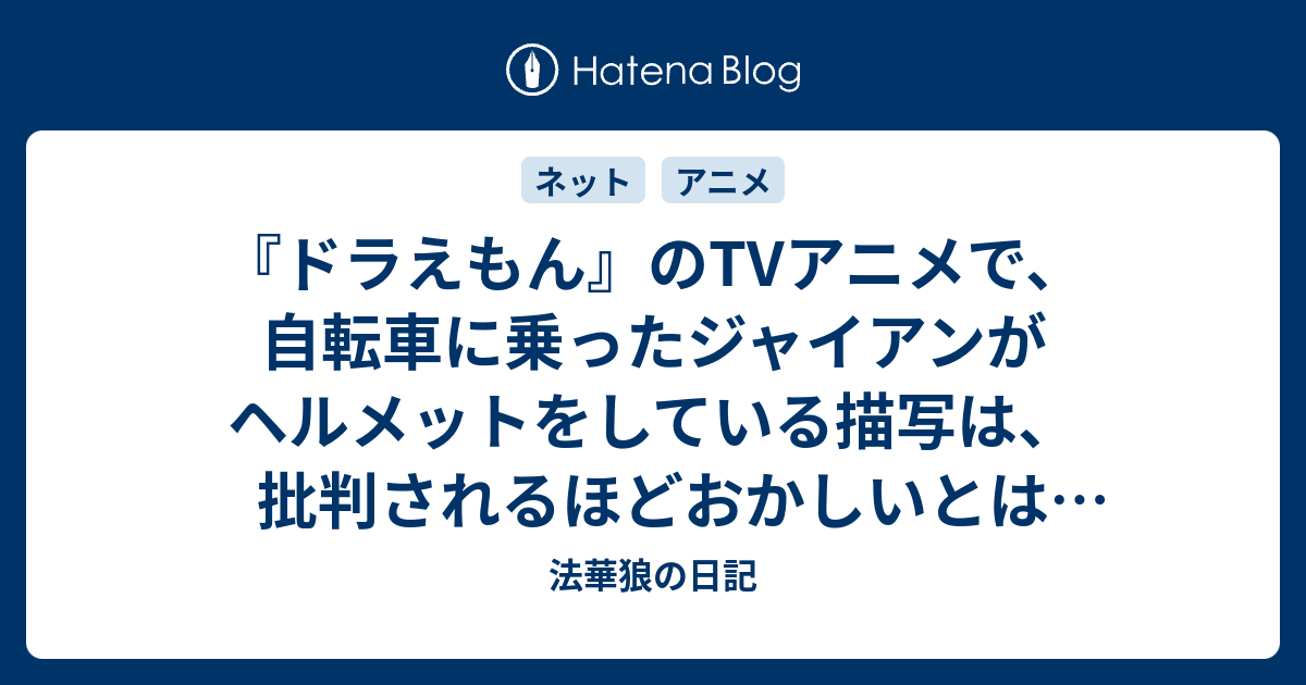 ドラえもん のtvアニメで 自転車に乗ったジャイアンがヘルメットをしている描写は 批判されるほどおかしいとは思えない 法華狼の日記