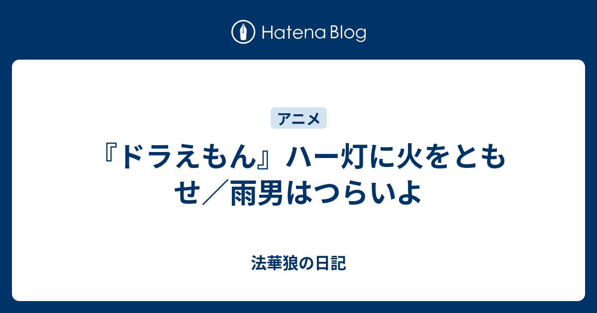 ドラえもん ハー灯に火をともせ 雨男はつらいよ 法華狼の日記