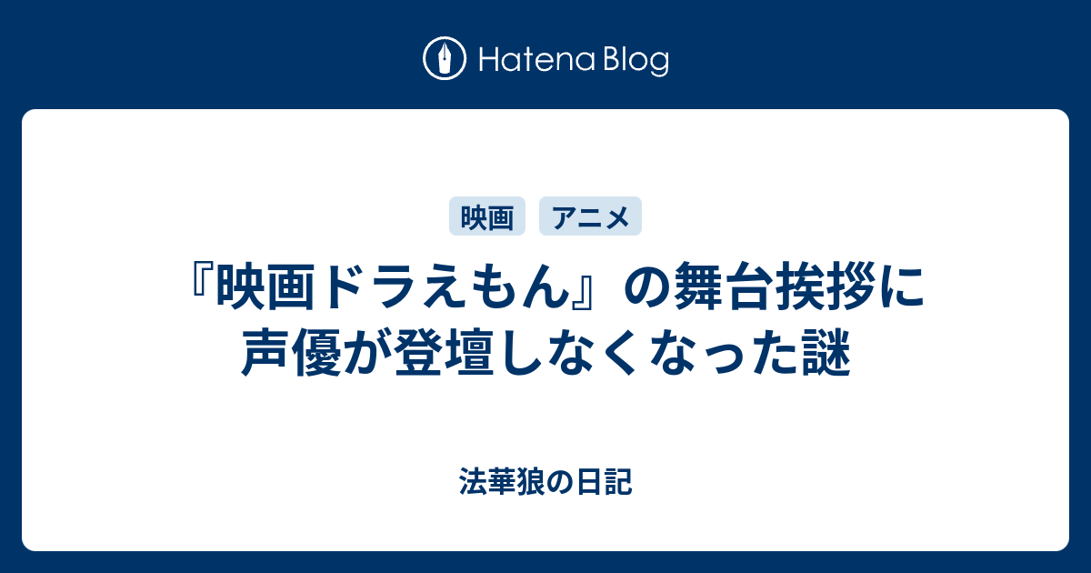 映画ドラえもん の舞台挨拶に声優が登壇しなくなった謎 法華狼の日記