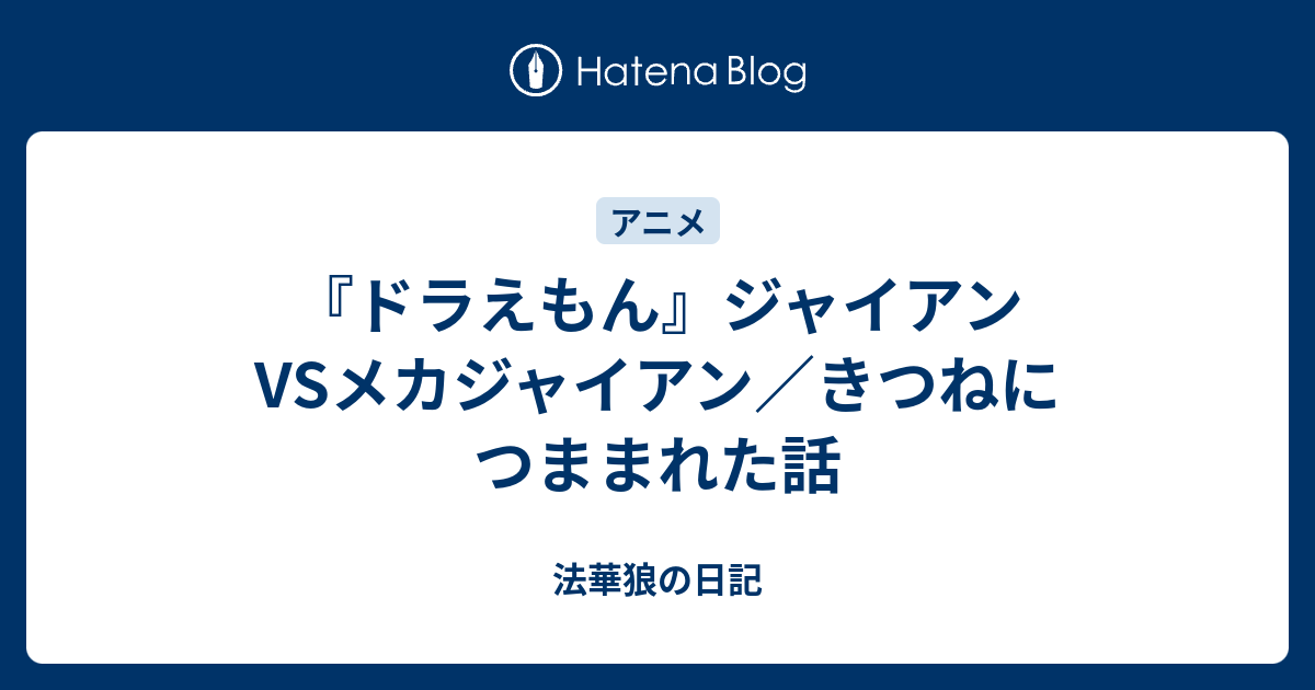 ドラえもん ジャイアンvsメカジャイアン きつねにつままれた話 法華狼の日記