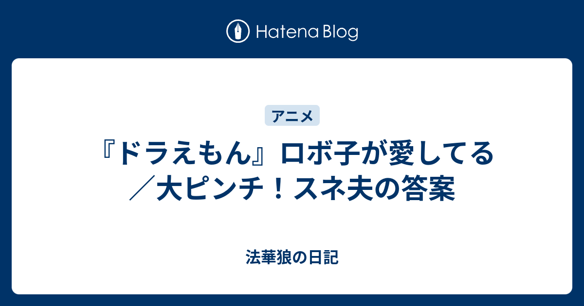 ドラえもん ロボ子が愛してる 大ピンチ スネ夫の答案 法華狼の日記